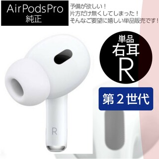 AirPodsPro第2世代 右耳