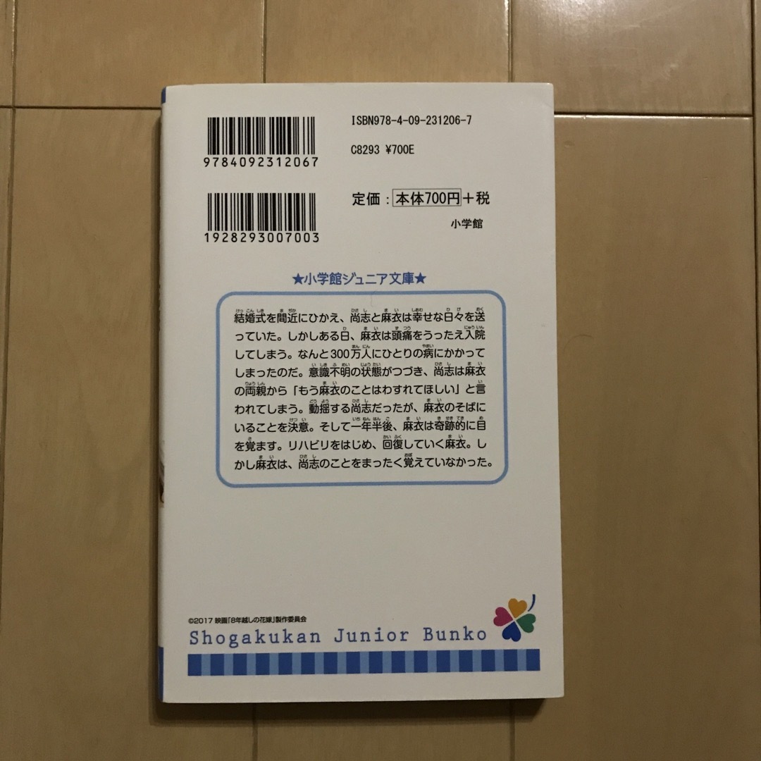 小学館(ショウガクカン)の８年越しの花嫁 奇跡の実話 エンタメ/ホビーの本(文学/小説)の商品写真