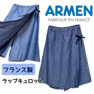 アーメン(ARMEN)の【フランス製 】ARMEN アーメン ＊ 綿麻 シャンブレー ラップキュロット(キュロット)