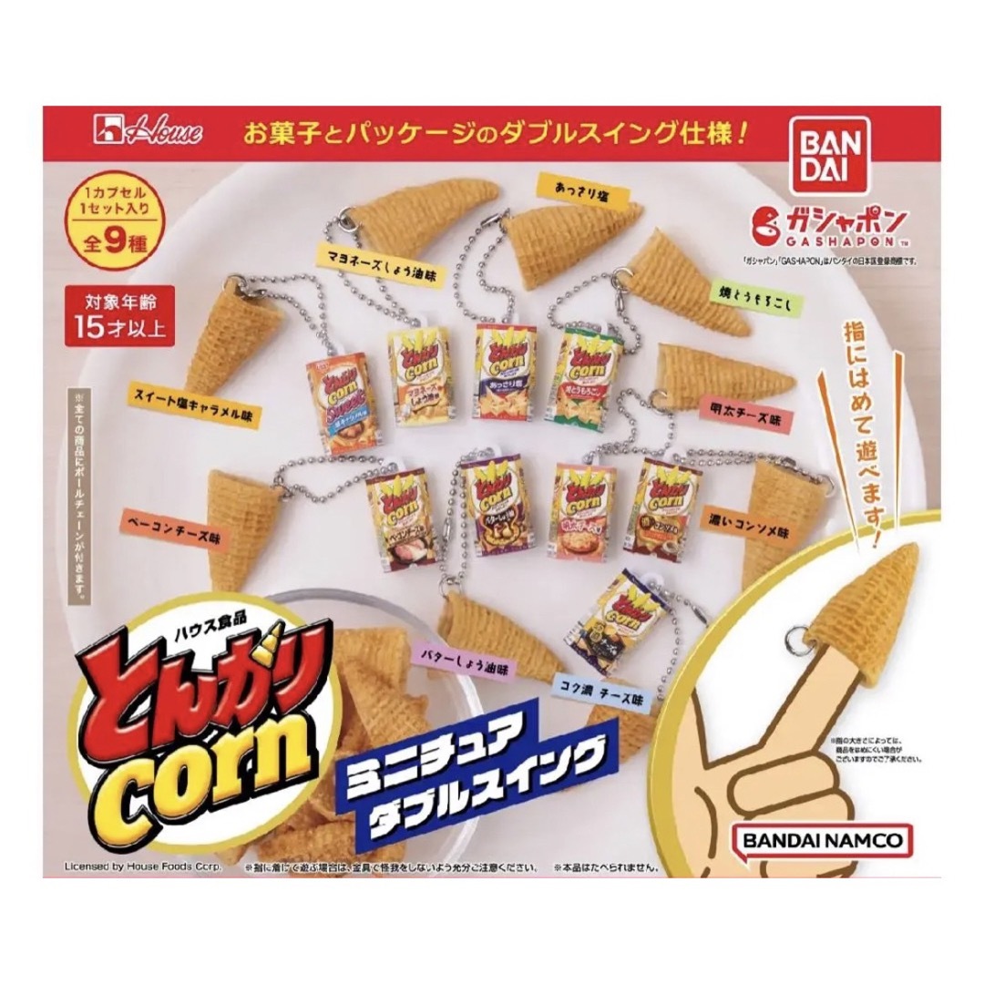 ガチャガチャ　 とんがりコーン　キーチェーン　コク濃チーズ エンタメ/ホビーのおもちゃ/ぬいぐるみ(キャラクターグッズ)の商品写真