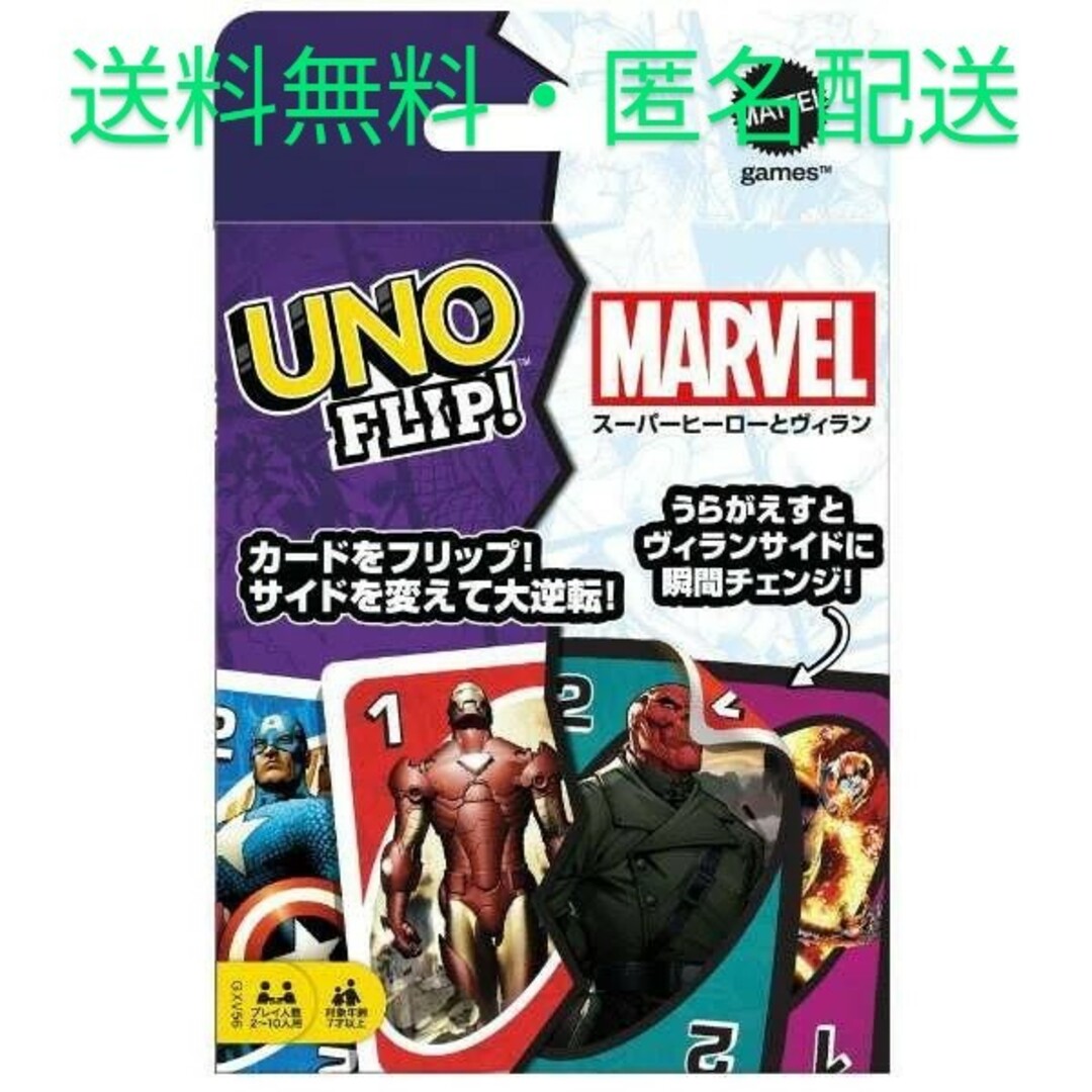 UNO(ウーノ)の☆マテルゲー厶　ウノ(UNO) フリップ マーベル　☆新品　送料無料・匿名配送 エンタメ/ホビーのテーブルゲーム/ホビー(トランプ/UNO)の商品写真