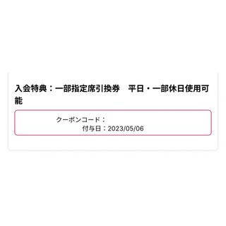 千葉ロッテマリーンズ 一部指定席引換券 1枚(野球)