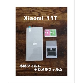 アンドロイド(ANDROID)の9Hガラスフィルム Xiaomi 11T 背面カメラフィルム付 (保護フィルム)