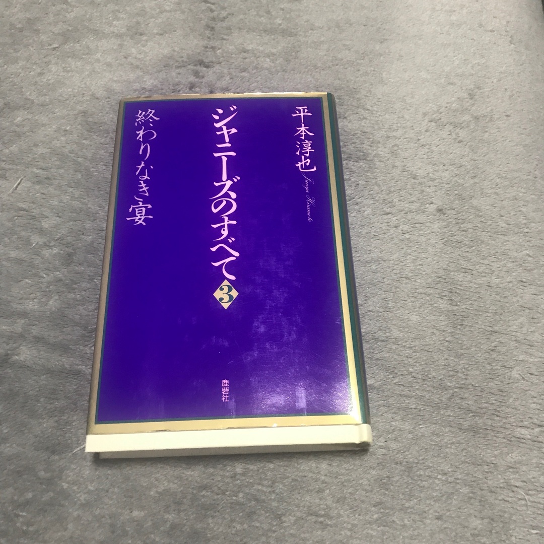 ジャニーズのすべて3   平本淳次