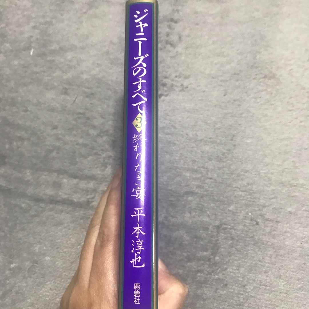 ジャニーズのすべて3 平本淳次の通販 by ゆう's shop｜ラクマ