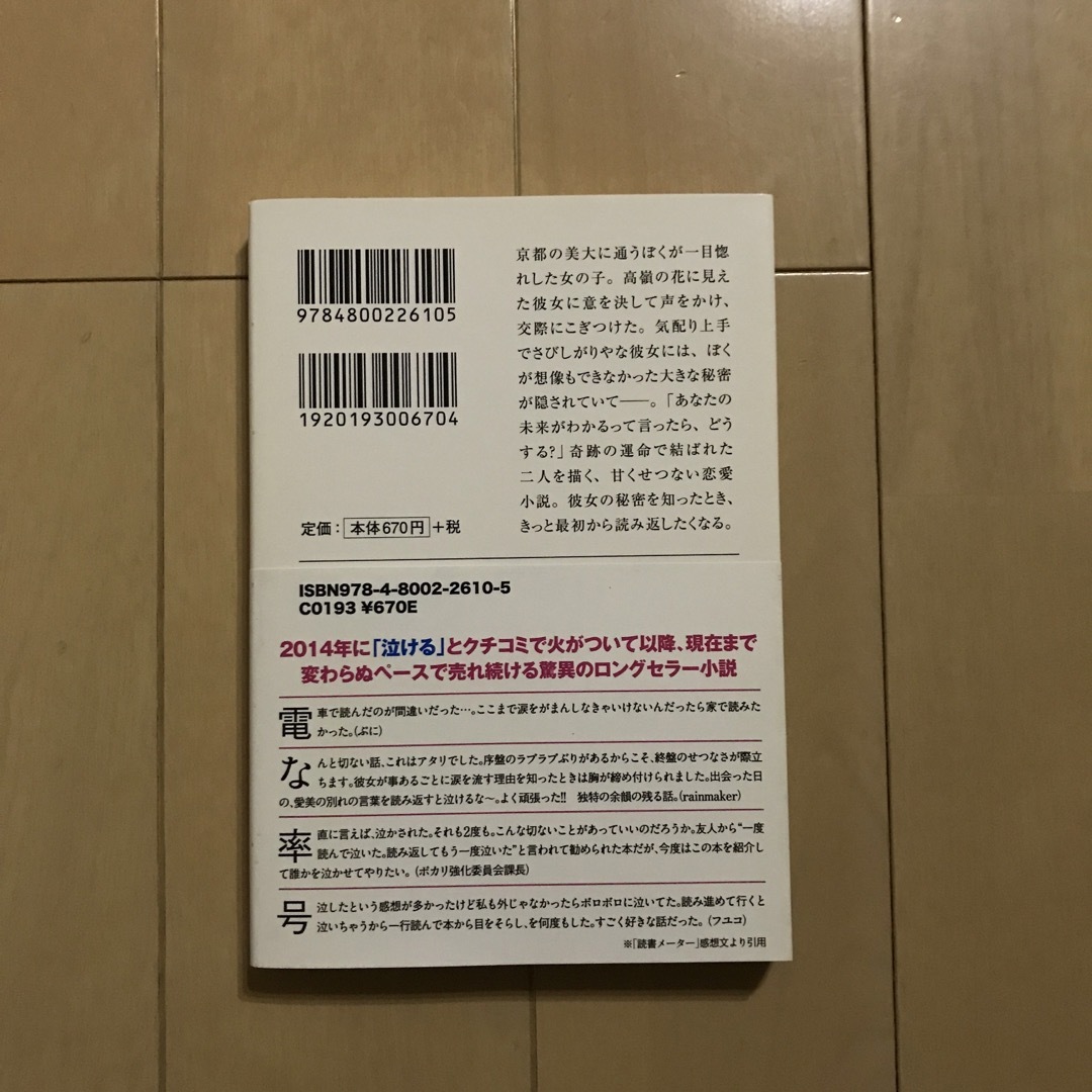 宝島社(タカラジマシャ)のぼくは明日、昨日のきみとデ－トする エンタメ/ホビーの本(文学/小説)の商品写真