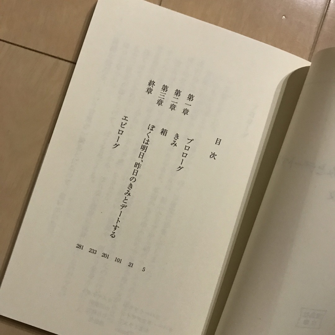 宝島社(タカラジマシャ)のぼくは明日、昨日のきみとデ－トする エンタメ/ホビーの本(文学/小説)の商品写真