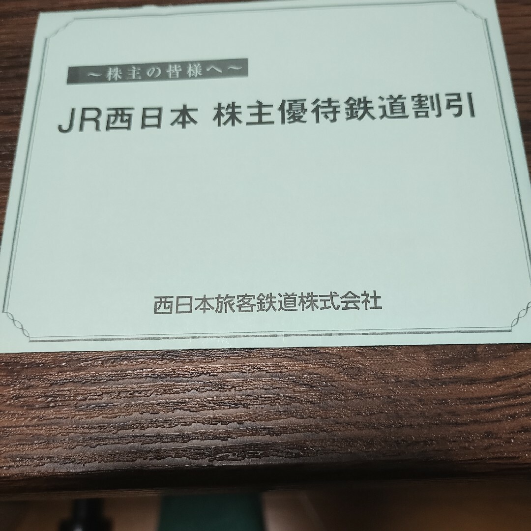 JR西日本  株主優待  鉄道割引券  2枚