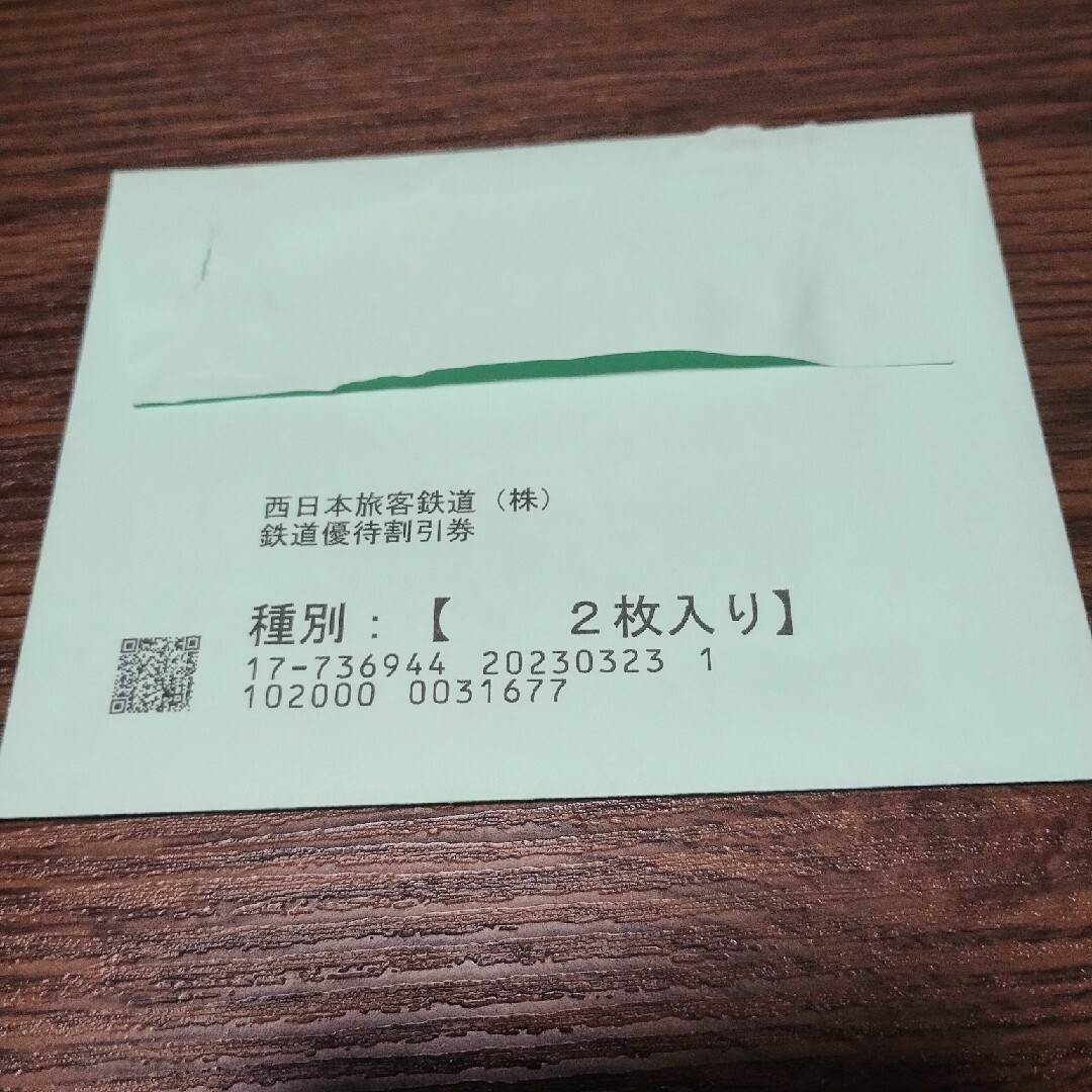 JR西日本  株主優待  鉄道割引券  2枚 1