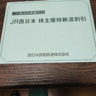 JR西日本  株主優待  鉄道割引券  2枚(鉄道乗車券)