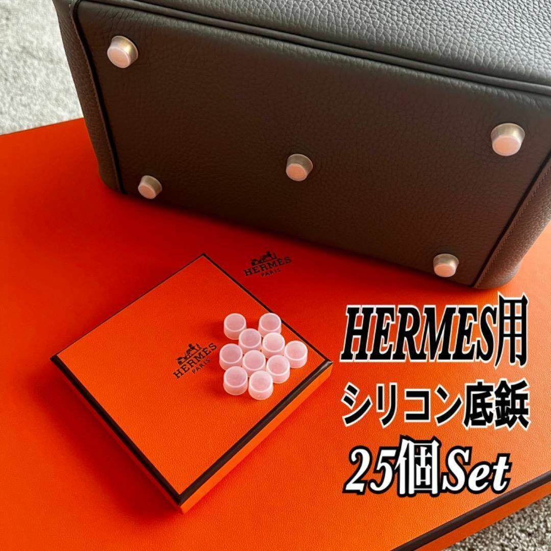 Hermes 【即日発送】HERMES エルメス バッグ用 シリコン 底鋲カバー 25個セットの通販 by SCAN♡'s shop｜エルメス ならラクマ