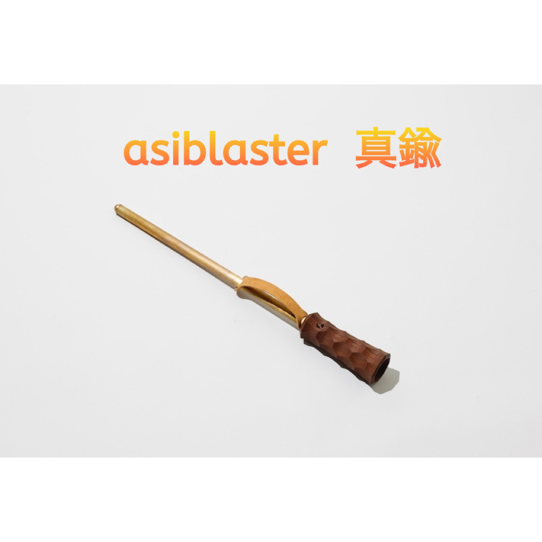 asiblaster  真鍮