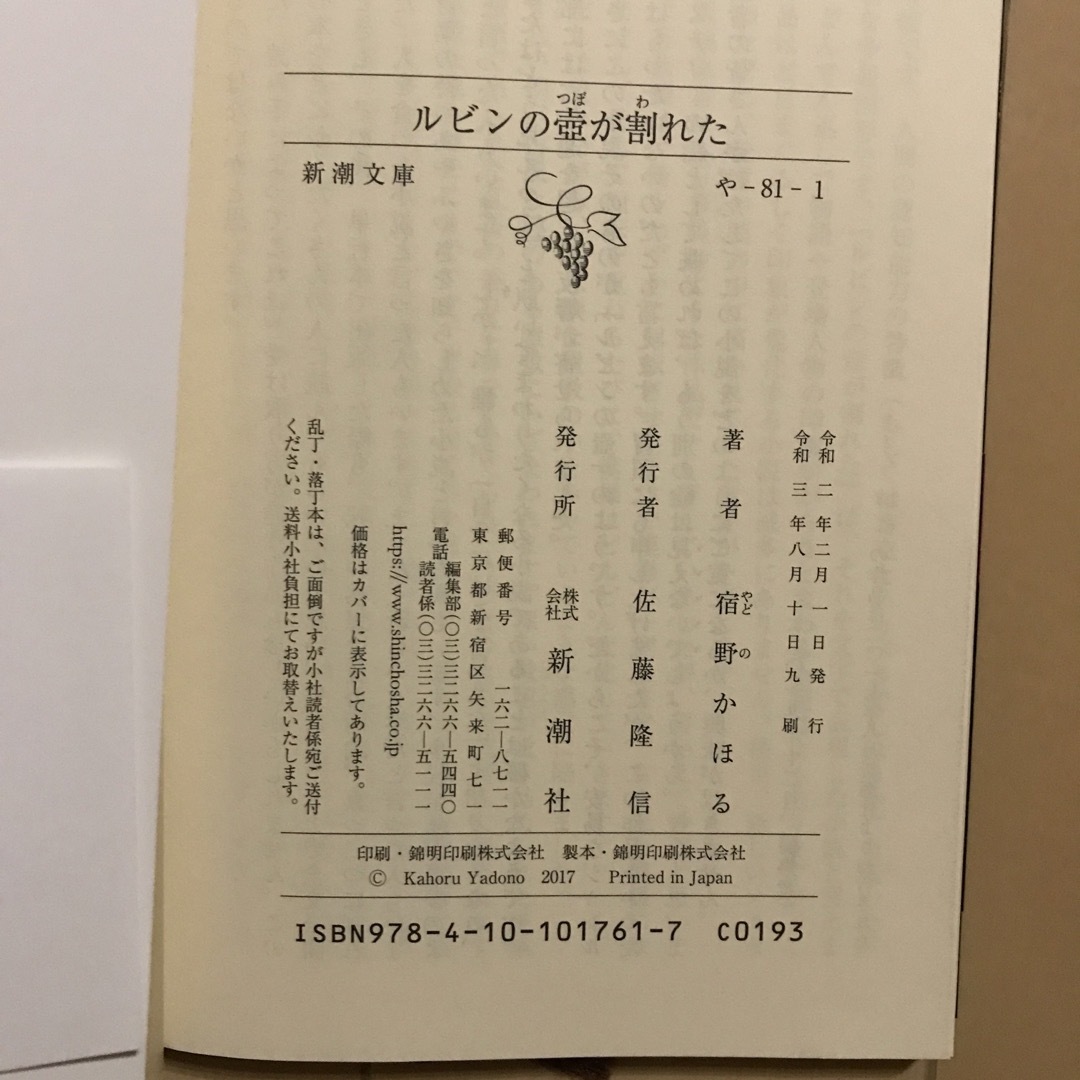 新潮文庫(シンチョウブンコ)のルビンの壺が割れた エンタメ/ホビーの本(文学/小説)の商品写真