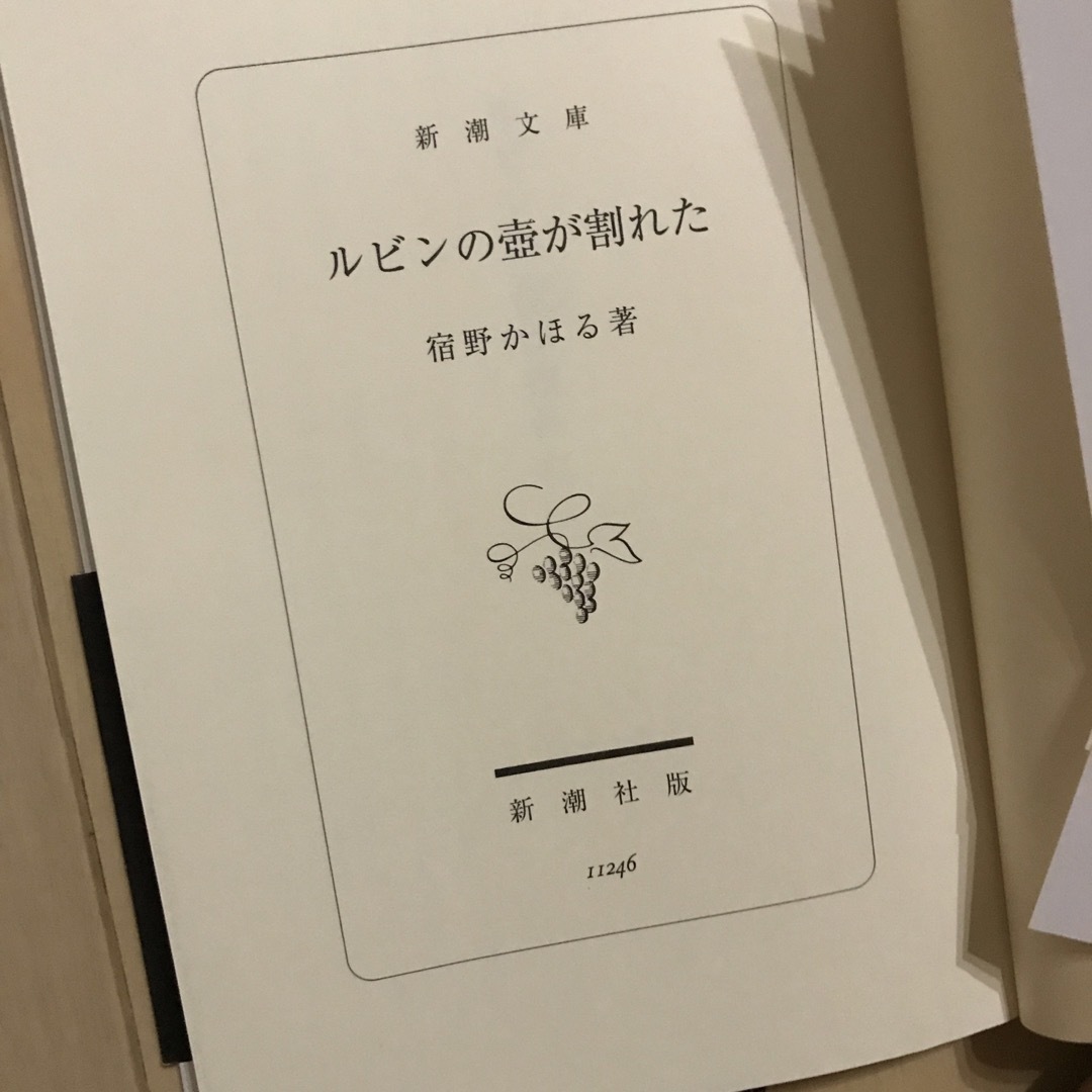 新潮文庫(シンチョウブンコ)のルビンの壺が割れた エンタメ/ホビーの本(文学/小説)の商品写真