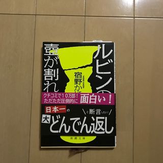 シンチョウブンコ(新潮文庫)のルビンの壺が割れた(文学/小説)