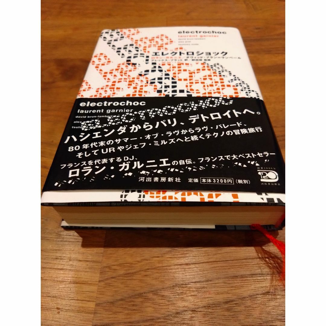 【ロラン・ガルニエの自伝本】エレクトロショック / フランスで大ベストセラー