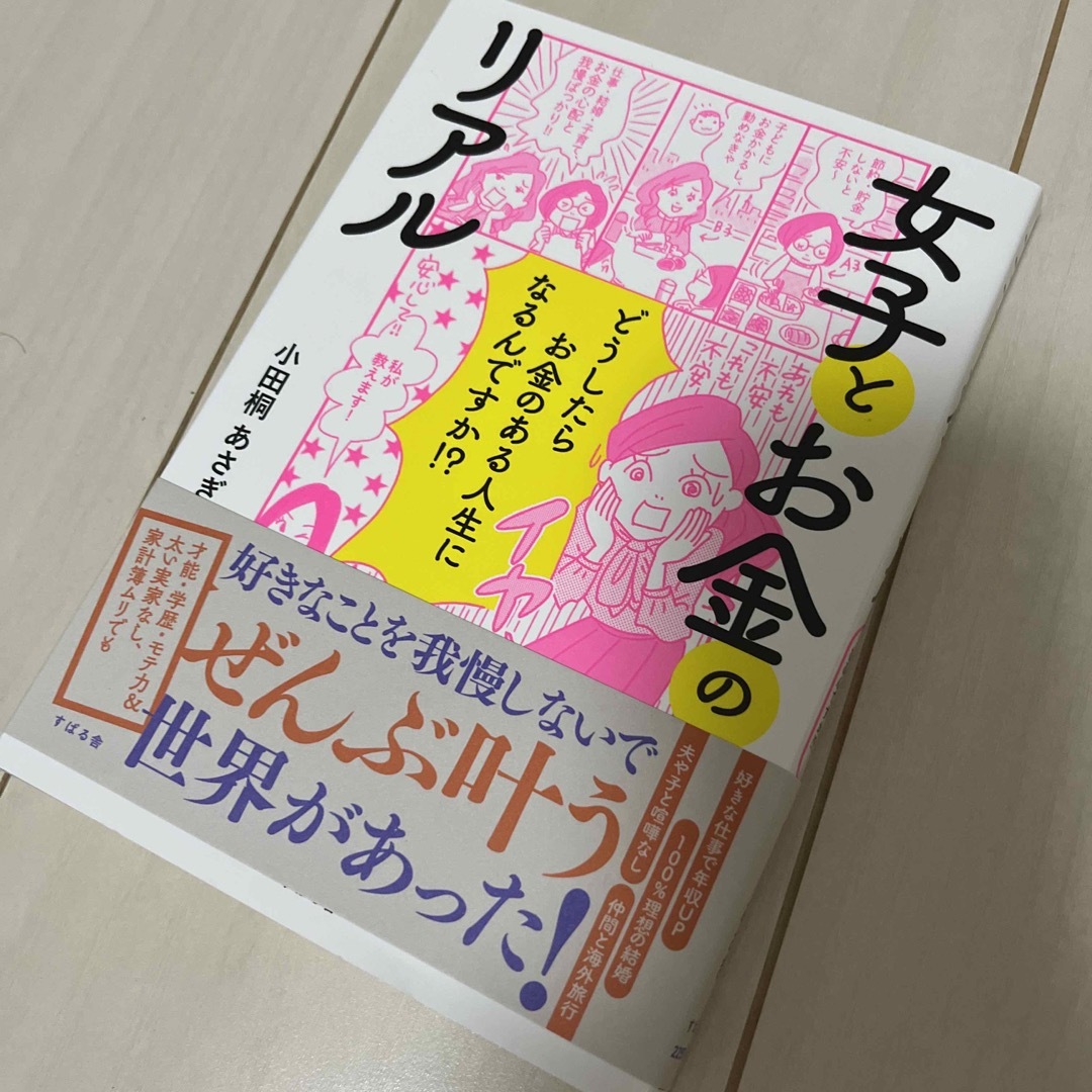 女子とお金のリアル どうしたらお金のある人生になるんですか！？ エンタメ/ホビーの本(ビジネス/経済)の商品写真