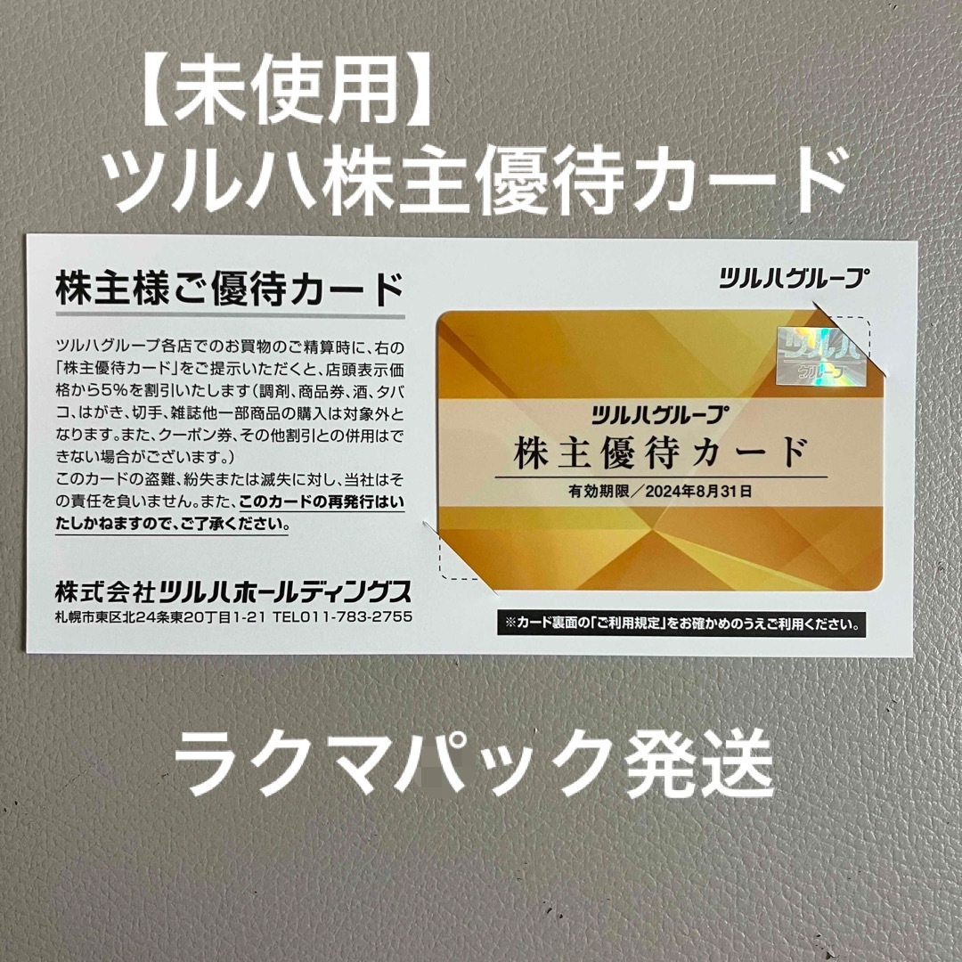 【未使用】ツルハ株主優待カード チケットの優待券/割引券(その他)の商品写真