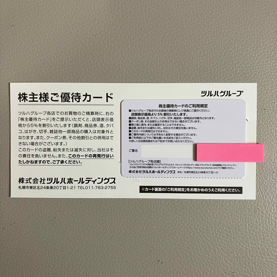 【未使用】ツルハ株主優待カード チケットの優待券/割引券(その他)の商品写真