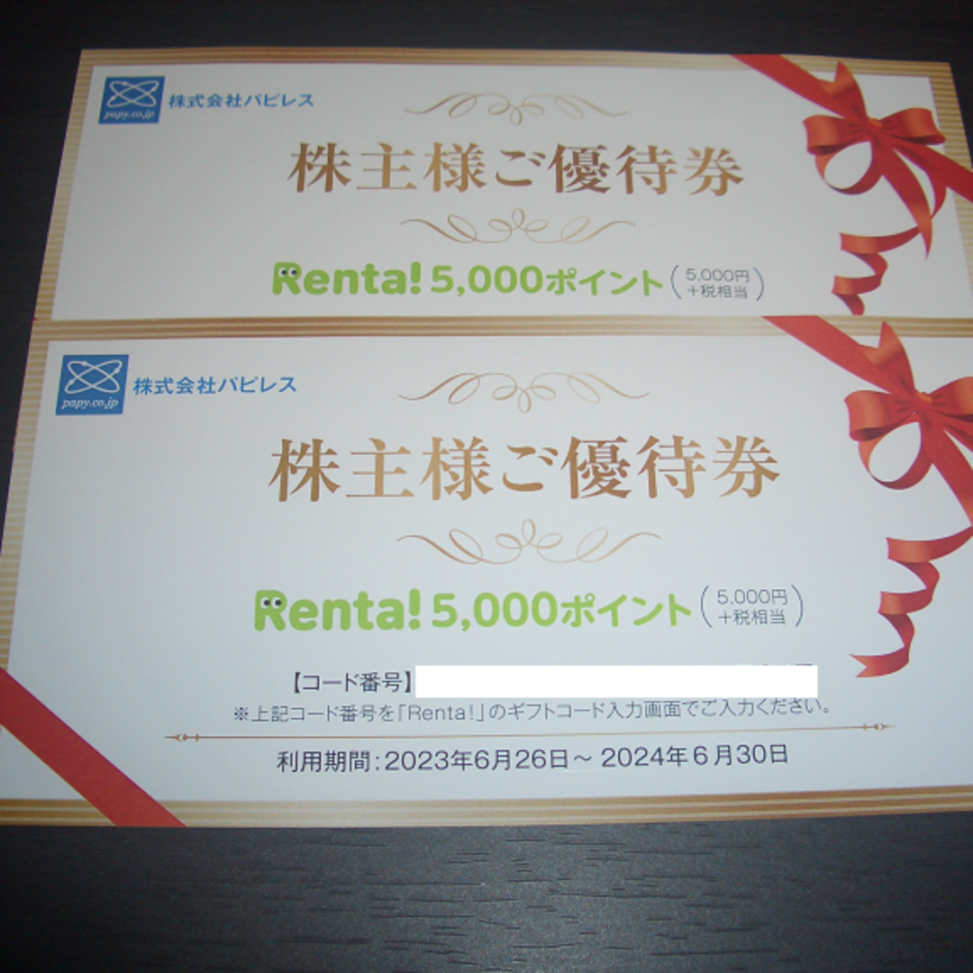 パピレス 株主優待 Renta! 10000ポイント - その他