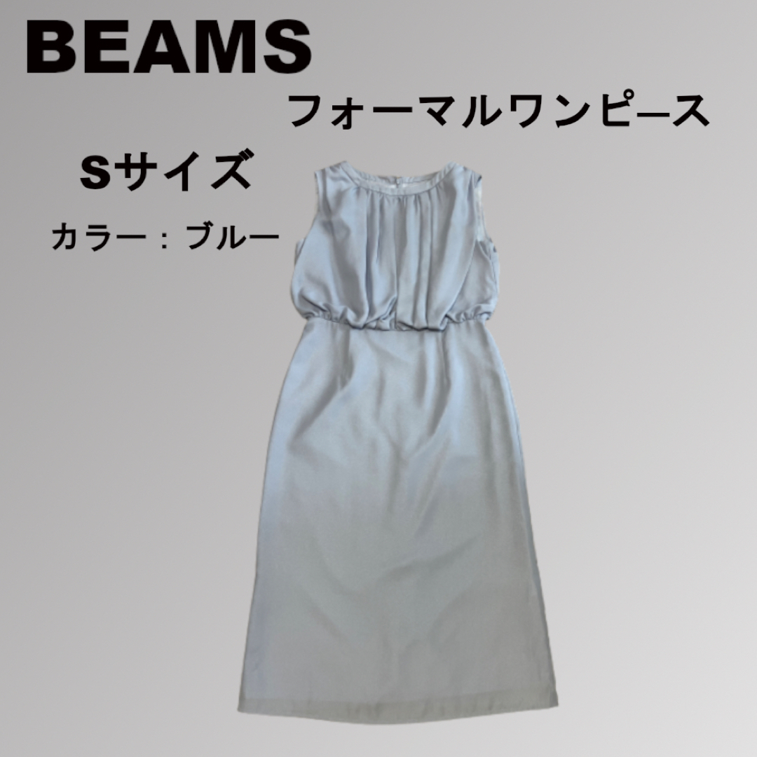 BEAMS(ビームス)のBEAMS Heart フォーマルワンピース　Sサイズ レディースのフォーマル/ドレス(ミディアムドレス)の商品写真