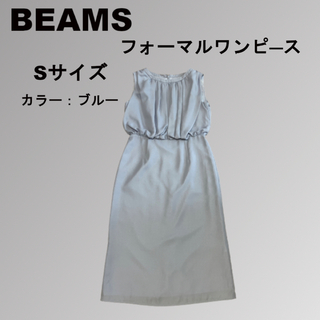 ビームス(BEAMS)のBEAMS Heart フォーマルワンピース　Sサイズ(ミディアムドレス)