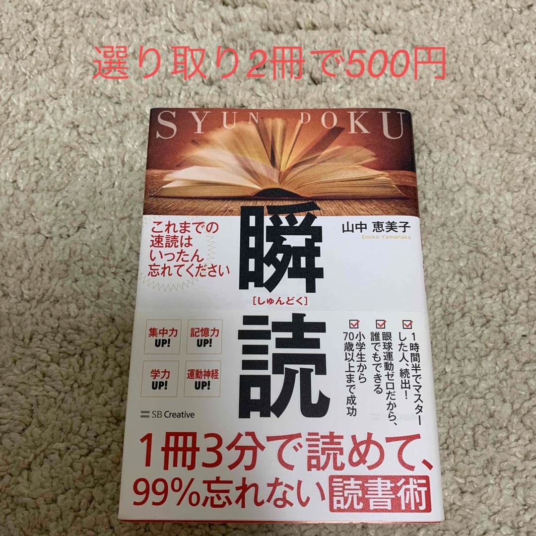 【選り取り】１冊３分で読めて、９９％忘れない読書術　瞬読