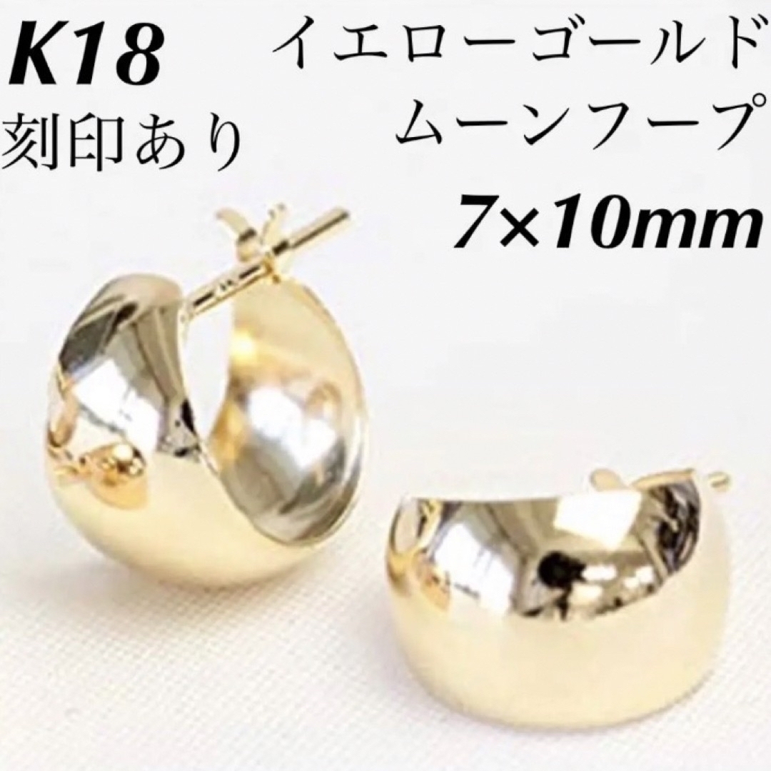 新品 K18 イエローゴールド ムーンフープ 18金ピアス 刻印あり 日本製ペア