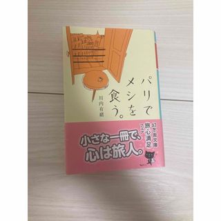 パリでメシを食う。(文学/小説)