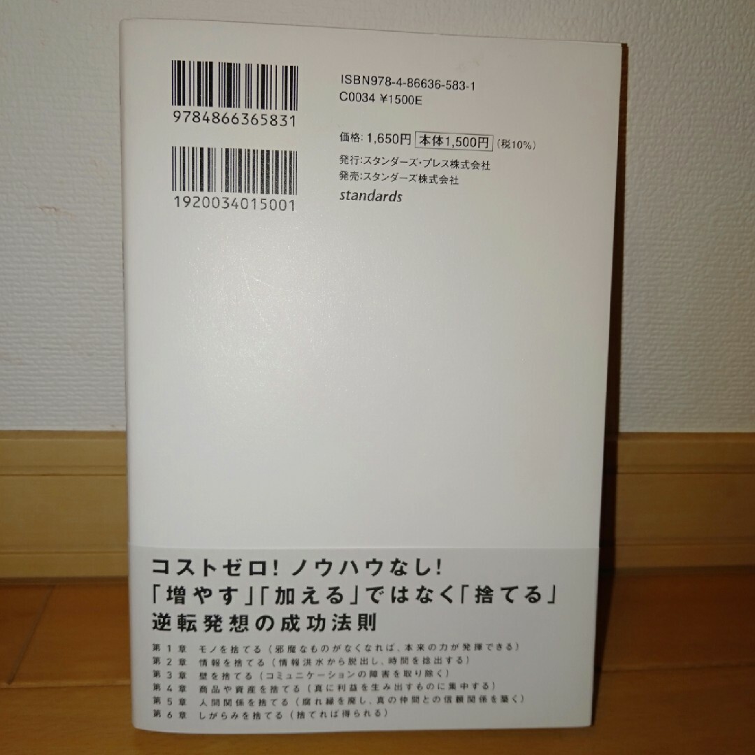 ８割を捨てて２割に集中する　捨てる経営 捨てると会社の本質が見えてくる→どうすれ エンタメ/ホビーの本(ビジネス/経済)の商品写真