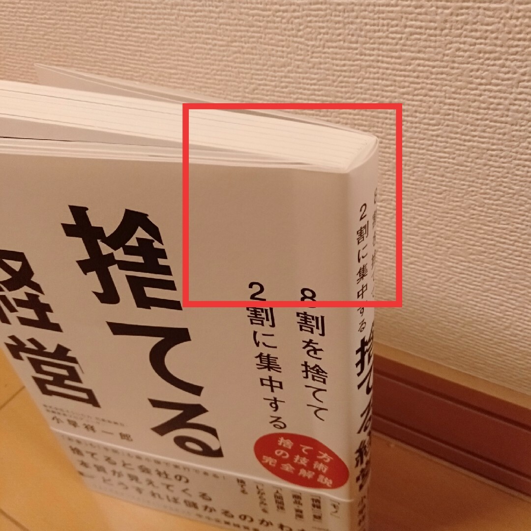 ８割を捨てて２割に集中する　捨てる経営 捨てると会社の本質が見えてくる→どうすれ エンタメ/ホビーの本(ビジネス/経済)の商品写真