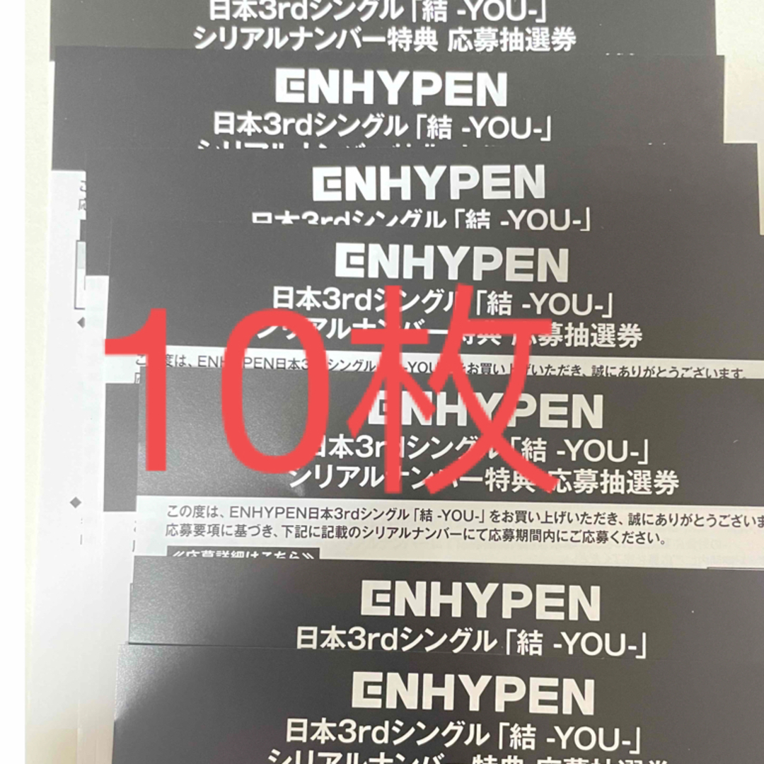 ENHYPEN エナプ シリアル 10枚 未使用 結 YOU