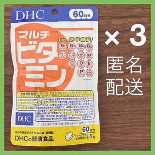 ディーエイチシー(DHC)の【新品未開封】DHC マルチビタミン 60日分× 3(ビタミン)