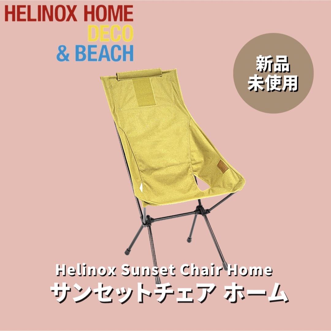 【新品未使用】Helinox ヘリノックス サンセットチェア ホームフレーム素材