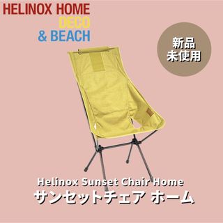 ヘリノックス(Helinox)の【新品未使用】Helinox ヘリノックス サンセットチェア ホーム(テーブル/チェア)