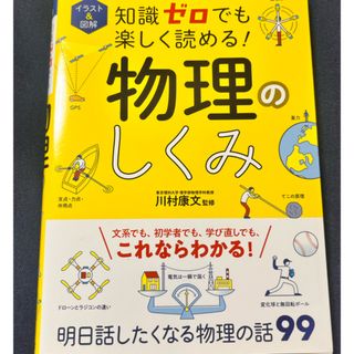 知識ゼロでも楽しく読める！物理のしくみ(その他)