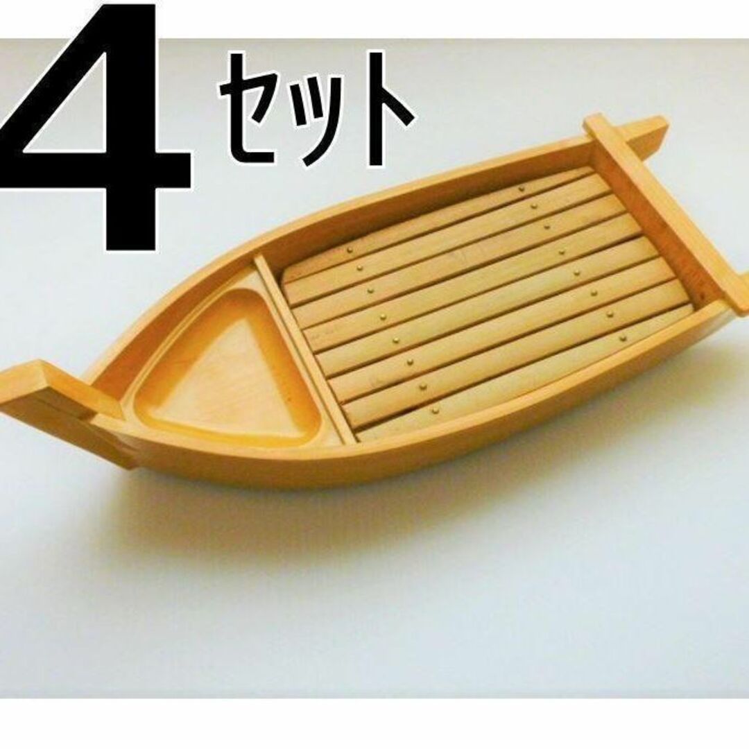 セール274/４セット 新品 舟盛 寿司桶 刺身和食器 器 食器