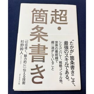 超・箇条書き 「10倍速く、魅力的に」伝える技術(ビジネス/経済)