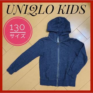 ユニクロ(UNIQLO)の【美品】UNIQLO KIDS ユニクロキッズ パーカー 130cm 秋 冬(ジャケット/上着)