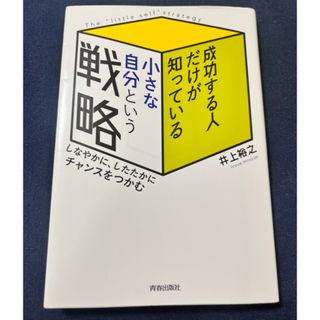 ビジネス書【成功する人だけが知っている小さな自分という戦略】(ビジネス/経済)