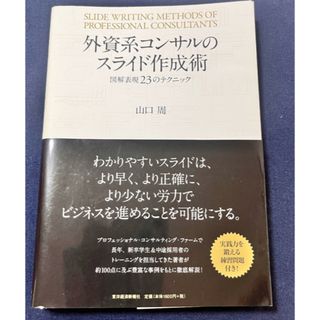 ビジネス書【外資系コンサルのスライド作成術】(ビジネス/経済)