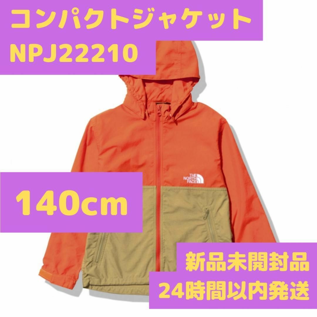 コンパクトジャケット NPJ22210 オレンジ ベージュ 140cm