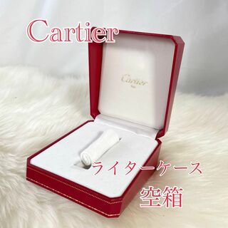 カルティエ(Cartier)のCartier カルティエ　ライターケース　空箱　271(その他)