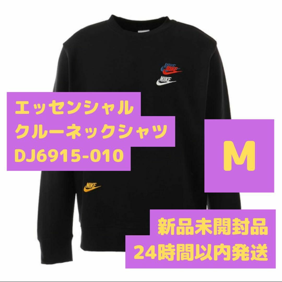 ナイキ エッセンシャルクルーネックシャツ DJ6915-010 Mサイズ