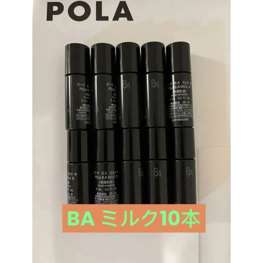 POLA  BAミルクN 8ml×10本 (乳液)スキンケア/基礎化粧品