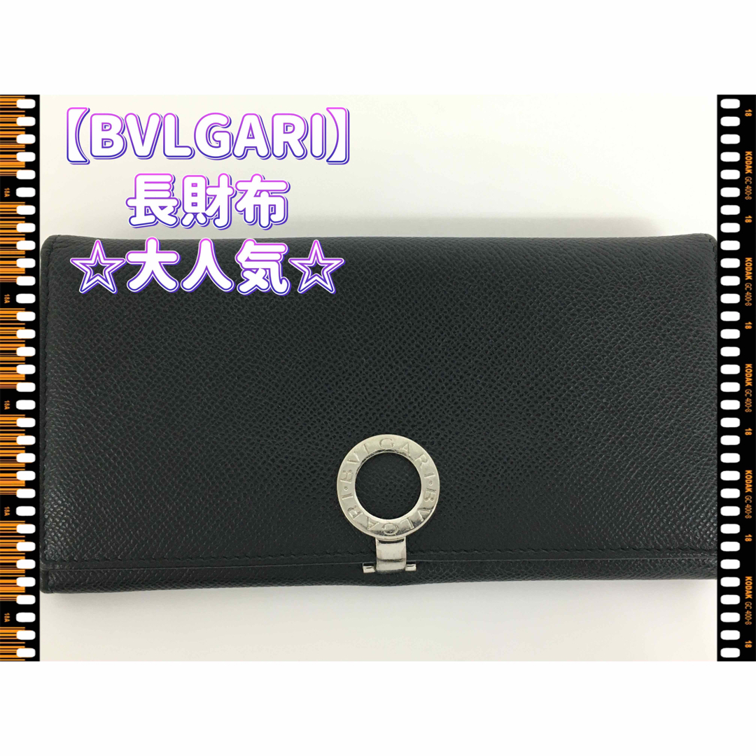 【BVLGARI】長財布★大人気★