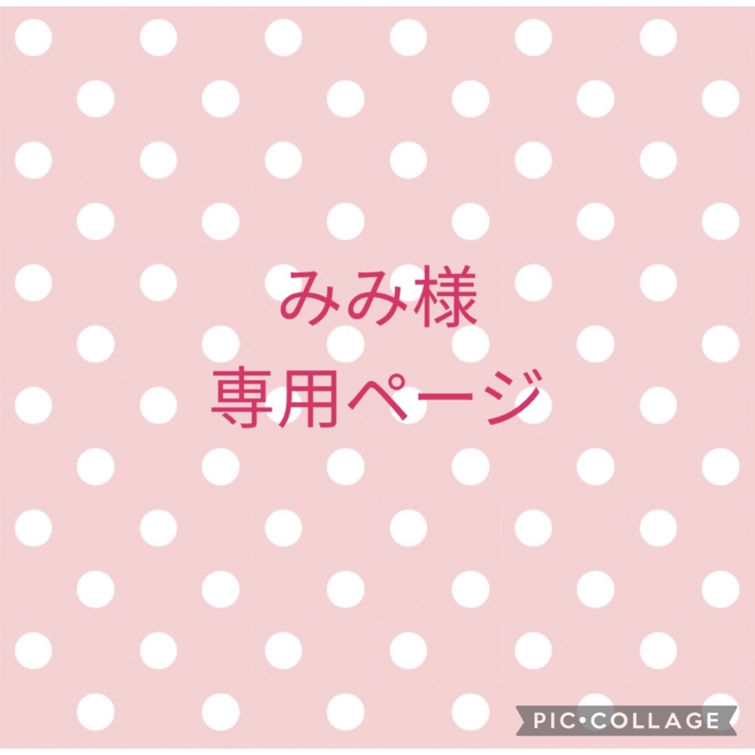 みみ様専用ページの通販 by erika_oda's shop｜ラクマ