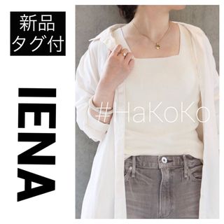 イエナ(IENA)の◆新品　IENA T/Cハイツイストタンクトップ シャツ インナー ナチュラル(タンクトップ)