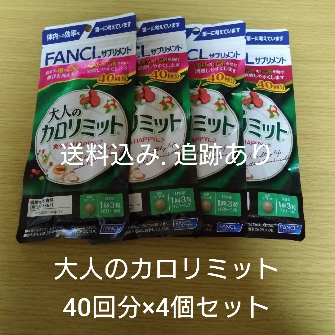 【お値下げ不可】大人のカロリミット 40回分×4袋セット