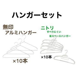 ムジルシリョウヒン(MUJI (無印良品))の無印／ニトリ／ハンガー20本セット(押し入れ収納/ハンガー)